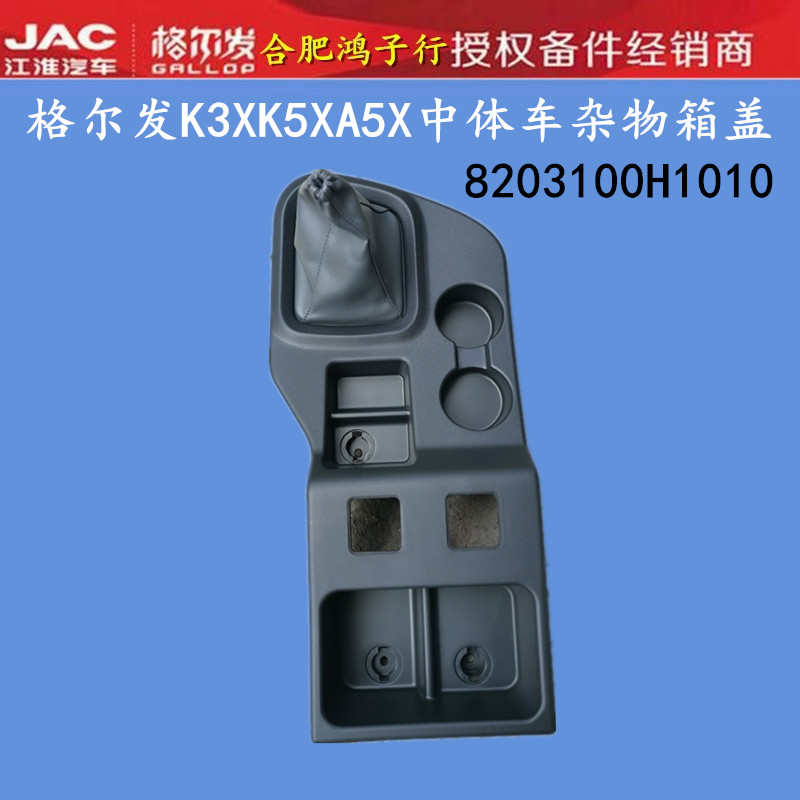 江淮格尔发 K3X K5X A5X 杂物箱盒变速操纵杆盖换挡杆中体车H1010