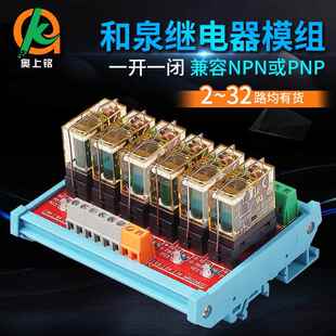 2-32路和泉IDEC单组继电器模组PLC输出控制板一开一闭24V继电器