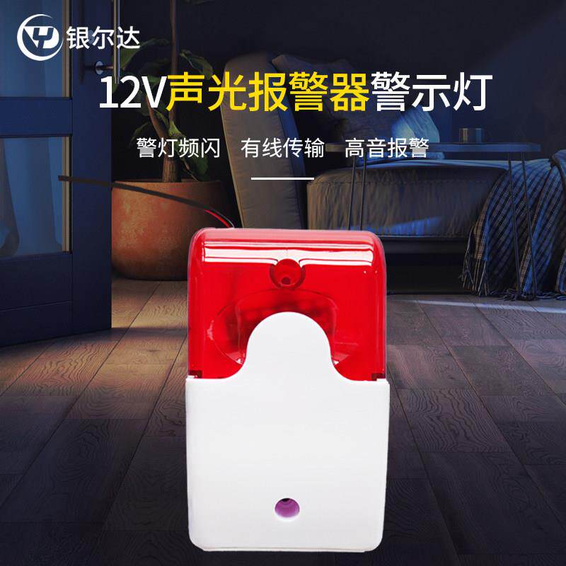 声光报警器12V喇叭声光警笛警号断电缺电停电人体红外检测配件