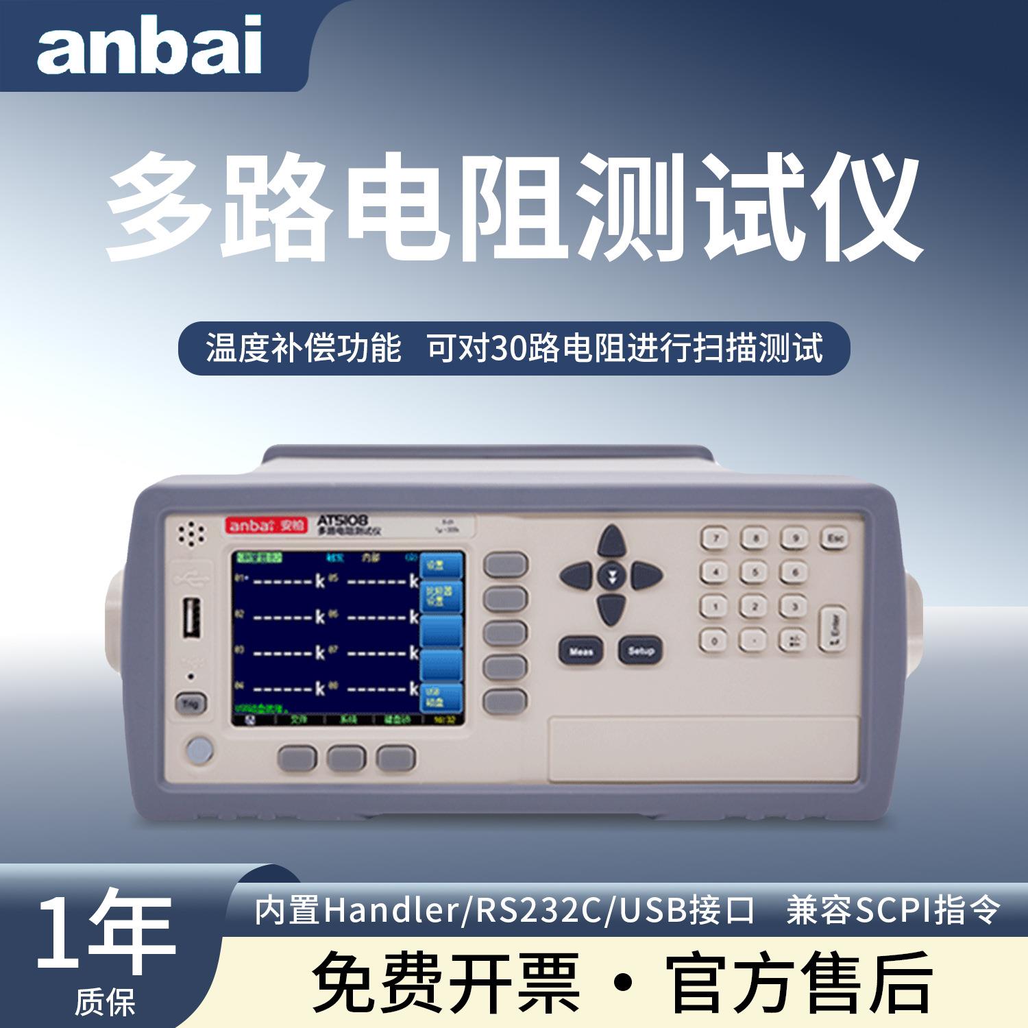 安柏AT5108多路直流低电阻测试仪AT5130高精度多路电阻扫描测试