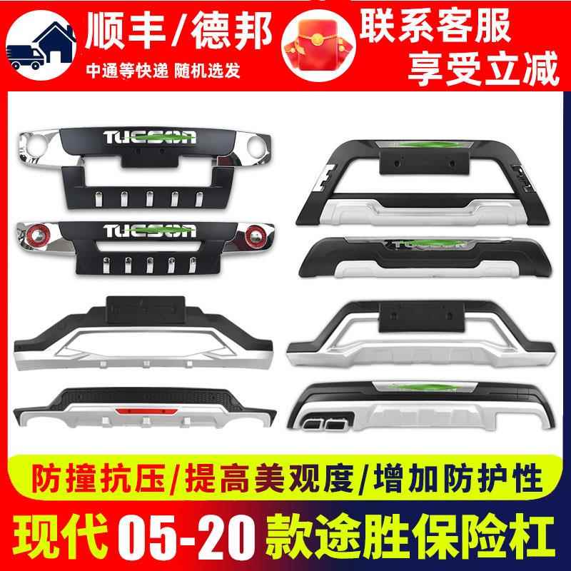 适用现代途胜前护杠前杠05-20老款大包围后杠老途胜前后保险杠后