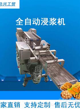 带鱼段全自动浸浆机凤尾虾304不锈钢浸浆设备香芋条浸入式上浆机