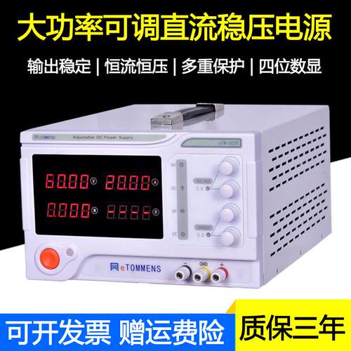 eTOMMENS同门可调直流稳压电源 60V600W恒压恒流供应器