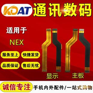 NEX顯示排線 Z5X主板顯示連接排線 NEX主板連接排線 KDAT適用于VI