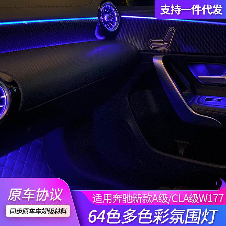 适用于奔驰a级w177氛围灯改装升级64色原车协议Cla发光涡轮出风口