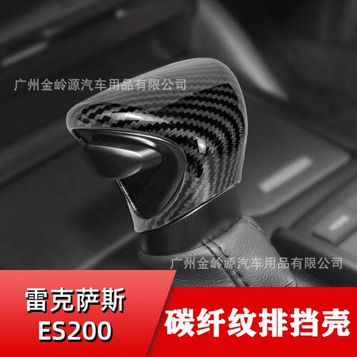 适用于雷克萨斯ES200 300 NX260 RX300改装碳纤纹ABS档把头排档壳