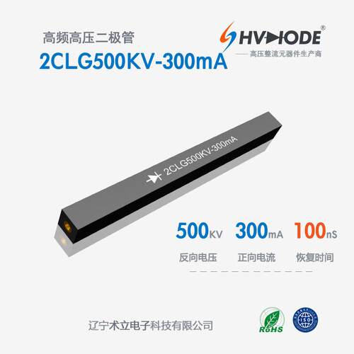 高频高压硅堆2CLG500KV-300mA术立整流硅堆500KV 300mA 100nS