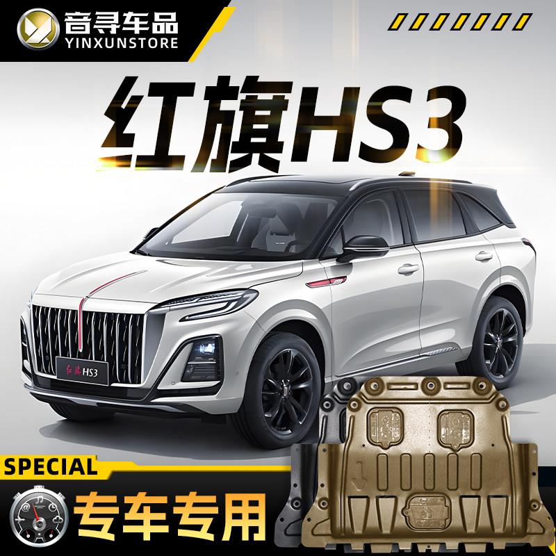 适配2023款红旗HS3引擎下护板一汽汽车底盘装甲护底板原厂改装