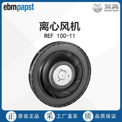 德国直采Ebmpapst依必安派特离心风机REF 100-11/18 多型号