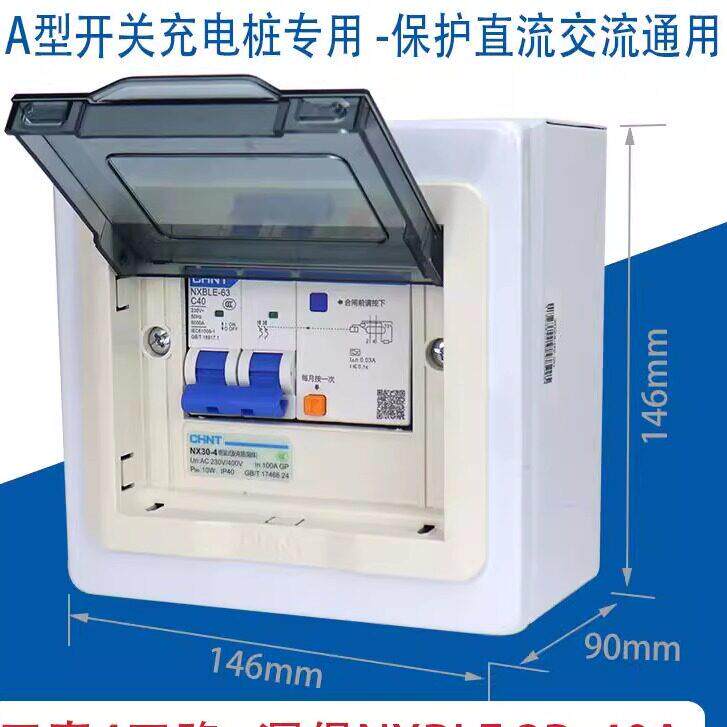 A型新能源充电桩漏电保护器空气开关220v40A带配电箱盒子明装