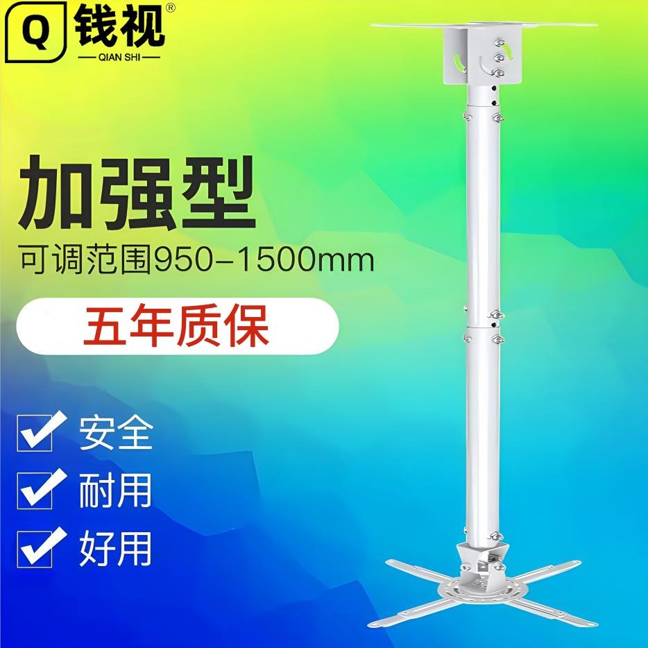 钱视 T718-4 投影机吊架 家用办公伸缩投影仪支架 可调950-1500mm