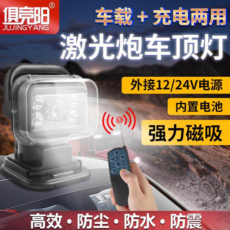 户外探照灯车顶灯强磁无线 线遥控越野LED灯船用激光炮照明灯