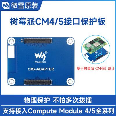 微雪 树莓派CM4/CM5接口保护板 Compute Module 系列接口物理保护