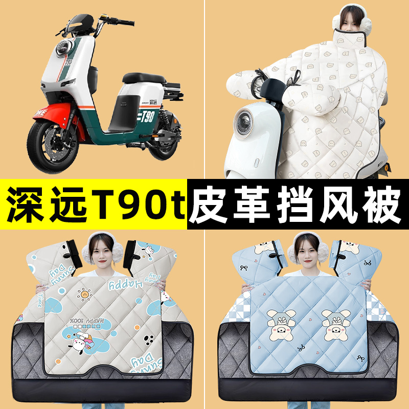 深远T90t三代二代电瓶电动车冬季专用挡风被加绒加厚防水改装配件