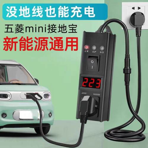 五菱宏光mini接地宝比亚迪长安糯玉米奔奔欧拉地线宝充电转换器