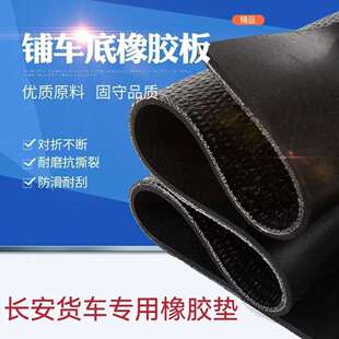 安货橡车铺车底胶板胶车SVH厢橡胶垫皮铺车底专长用垫夹线耐磨可D