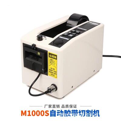 M-1000全自动胶纸机 M1000自动胶带切割机 电动胶纸自动切割机