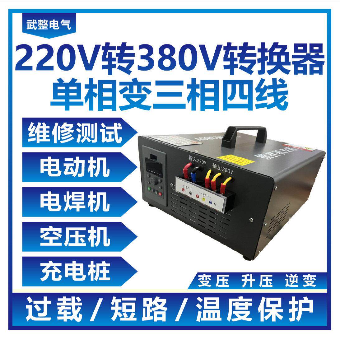 单相220v转380v三相变压升二两相变频器转换器逆变维修电源伏四线