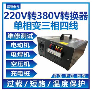 单相220v转380v三相变压升二两相变频器转换器逆变维修电源伏四线