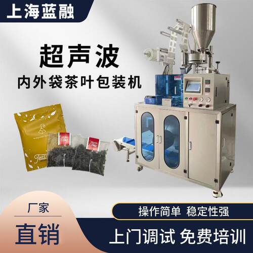 超声波玉米纤维无纺布碎茶颗粒包装机内外袋平包带线标茶叶包装机