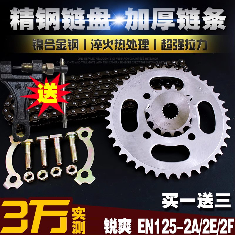 轻骑摩托车锐爽EN125-2A/2E/2F加厚链条链盘套装大小链轮牙盘套链