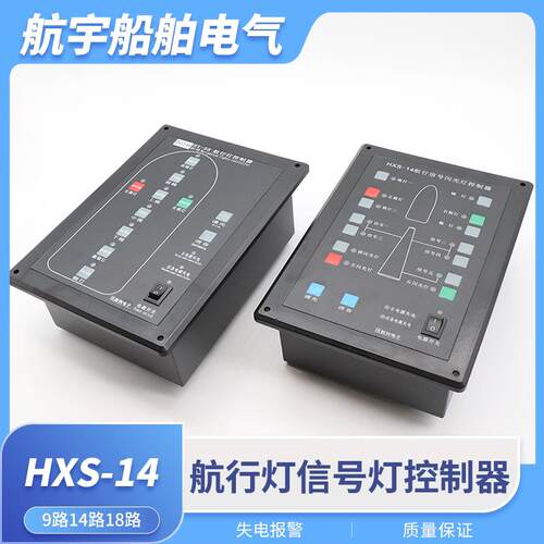 船用航行讯号闪光灯控制器HXS-14航行灯板HX-9B单层闪光灯24V220V