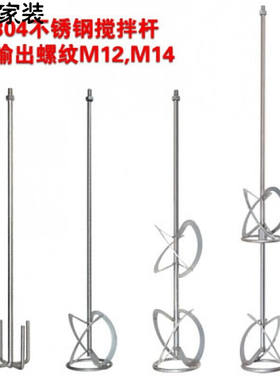 M14M12工业搅拌器搅拌棒304不锈钢搅拌杆打灰棒搅拌头 60厘米30