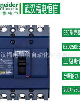 施奈德 智能空开3P 200A/225A/250A EZD250E3250N塑壳断路器EZD
