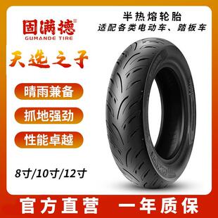 固满德天选之子电动车半热熔轮胎机车运动高抓地真空胎10/12寸