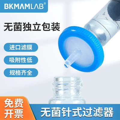 比克曼生物无菌针式过滤器有机水系注射滤头微孔滤膜0.22um0.45um