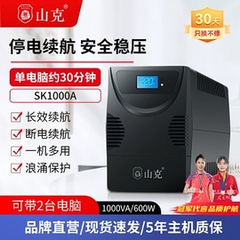 山克ups不间断电源220v电脑，应急稳压停电备用防停电ups电源600w