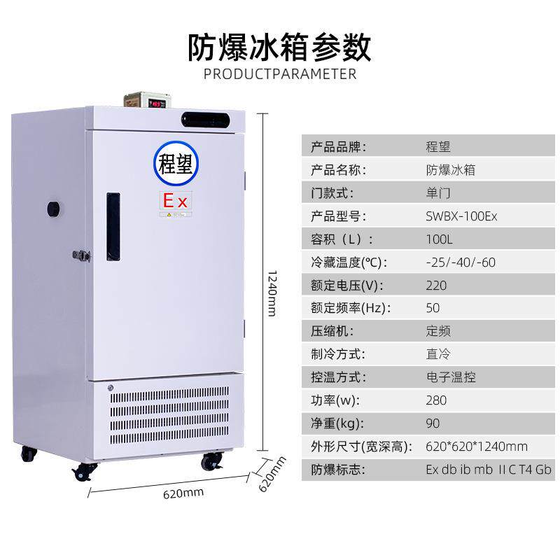 程望100升实验箱-60度防爆冰箱速冻箱超低温实验室速冻冰箱低温箱