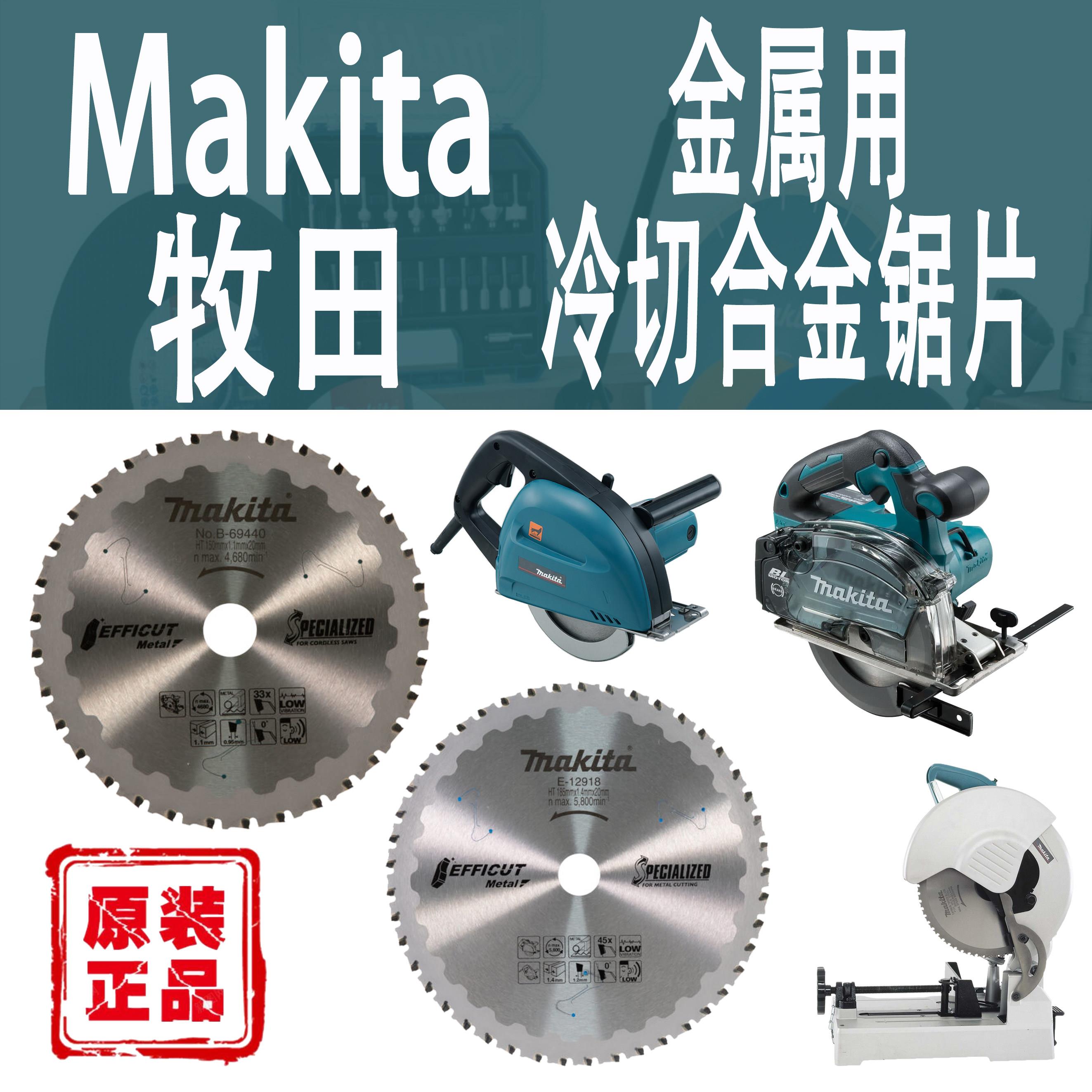 Makita牧田圆锯机切割机螺纹钢金属不锈钢金属铝材冷切合金锯片