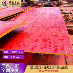 广西红板木模板中高层建筑用 加厚防水坚固耐用抗冲击建筑模板厂