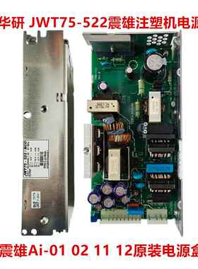 震德 震雄Ai-01 02 11 12注塑机电脑电源盒JWT75-522/B 震雄电源