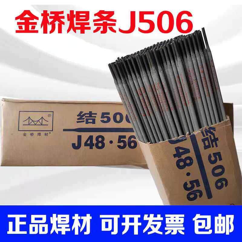 天津金桥焊条J507J506/E7016/J48.56低合金钢中碳钢电焊条包邮2.5