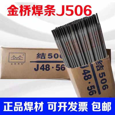 天津金桥焊条J507J506/E7016/J48.56低合金钢中碳钢电焊条包邮2.5