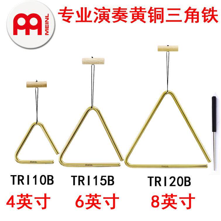 三角铁麦尔MEINL专业黄铜4寸6寸8寸TRI10B15b20b学校乐团打击乐器
