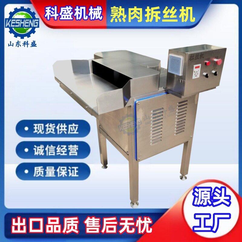 熟肉肉松机 宠物头鸡胸肉打丝机 全自动熟肉拆丝机厂家
