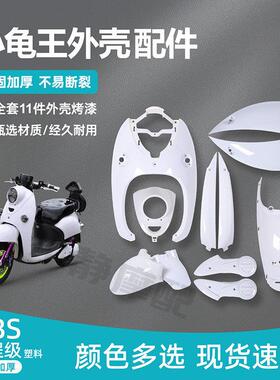 欧版小龟王全套外壳电动车配件壳全车白色前围烤漆件花嫁改装直销