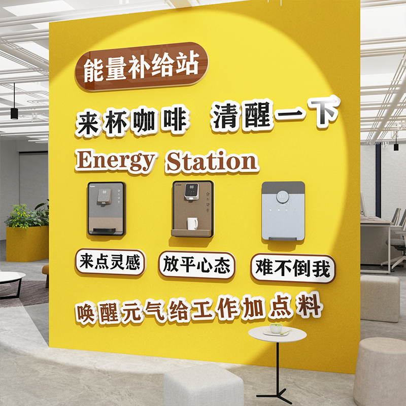 办公司室墙面装饰企业文化员工休息茶水咖啡厅间背景能量补给布置