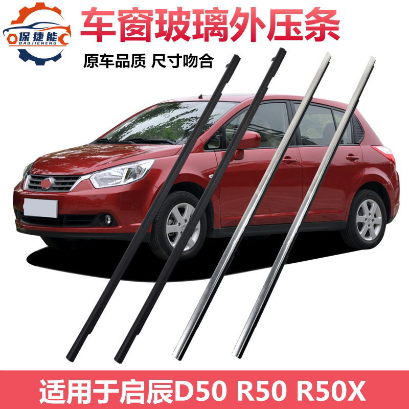适用于启辰D50R50r50x车门玻璃外压条车窗外挡水条防水胶条密封条