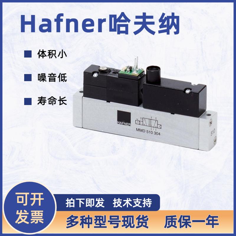 德国HAFNER冲床气动电磁阀MH531-501三位四通电磁阀功能MH532-801