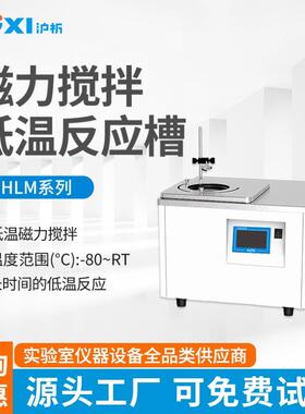 上海沪析磁力搅拌低温反应槽HLM-2005磁力搅拌反应浴磁力低温槽