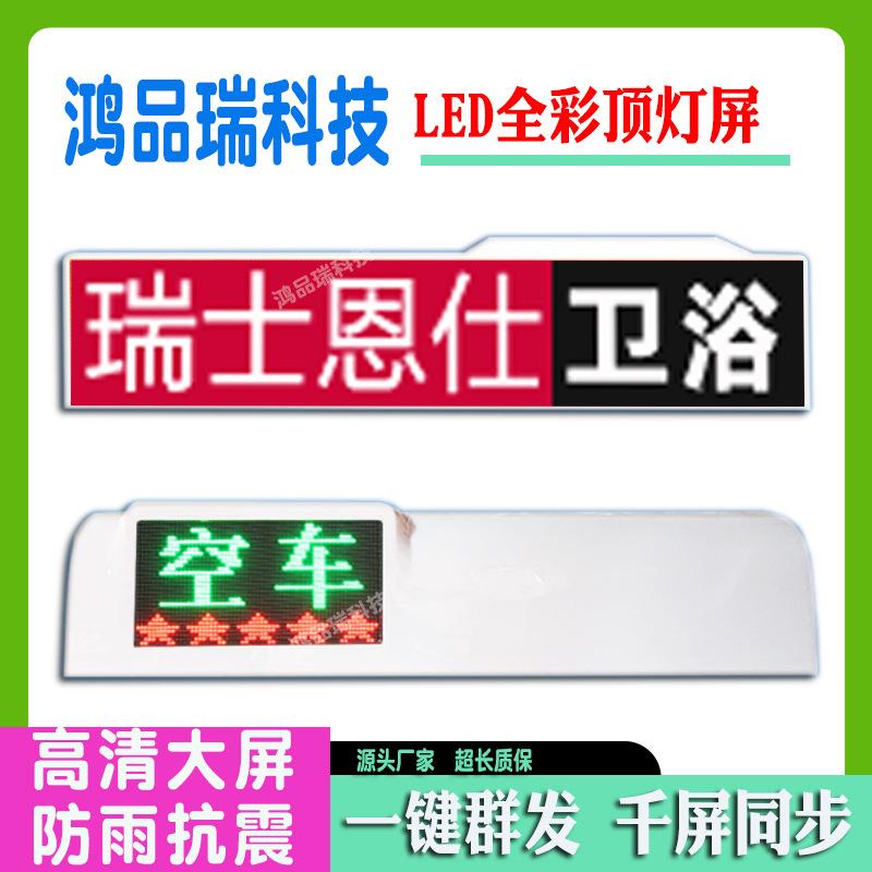 l全彩ed出租显屏ZRL智能的士车载led广告屏高清视示频车播放广告