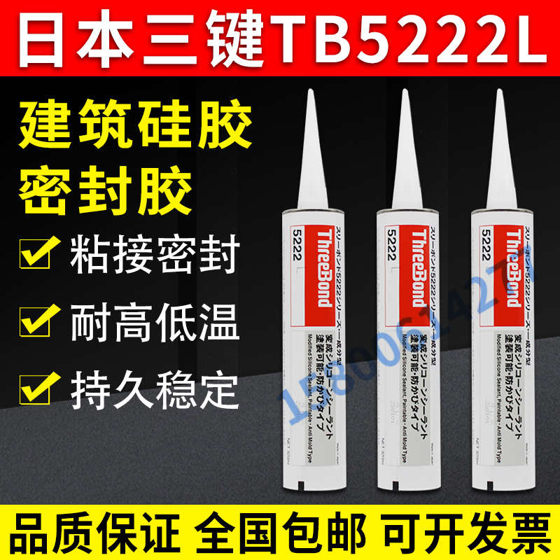 原装三键TB5222L建筑硅胶 threebond5222N耐候性密封剂三键密封胶