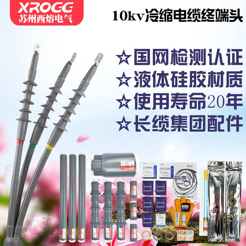 西熔10kv冷缩电缆终端头三芯户内电缆接头高压五指套绝缘套管电缆