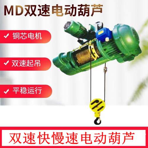 MD双速钢丝绳电动吊车380V快慢速卷扬机航吊起重机行车葫芦1吨2吨