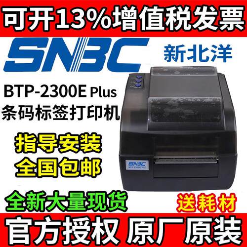 北洋/新北洋BTP-2300E Plus条码不干胶标签吊牌水洗布珠宝打印机