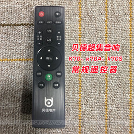 贝德bd-k70absq超集音响2.1通用专用遥控器家庭，影院超级音箱